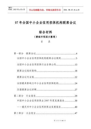 人力资源-202207年全国中小企业信用担保与机构联席会议(doc 310)
