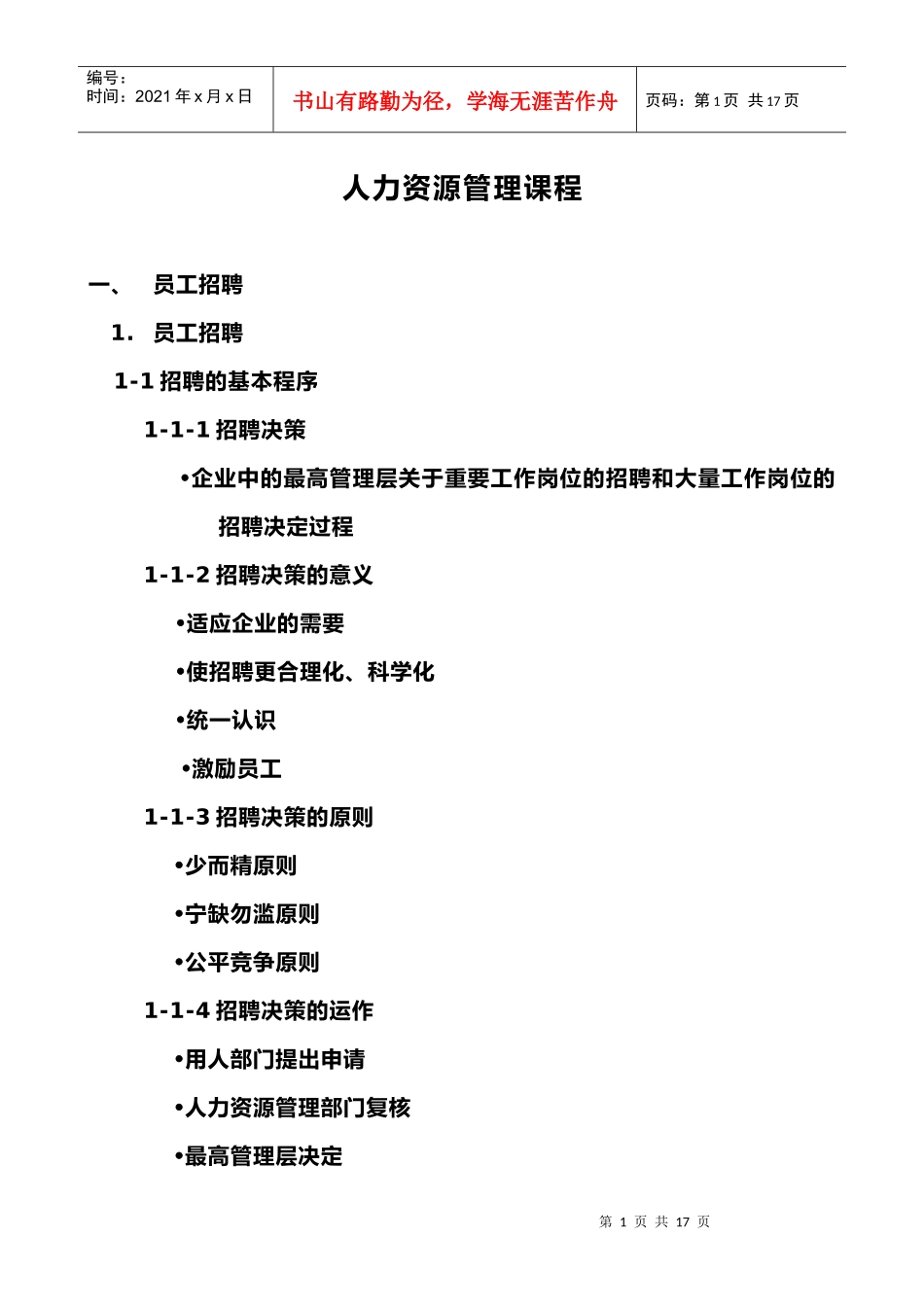【培训资料】《人力资源管理课程》_第1页