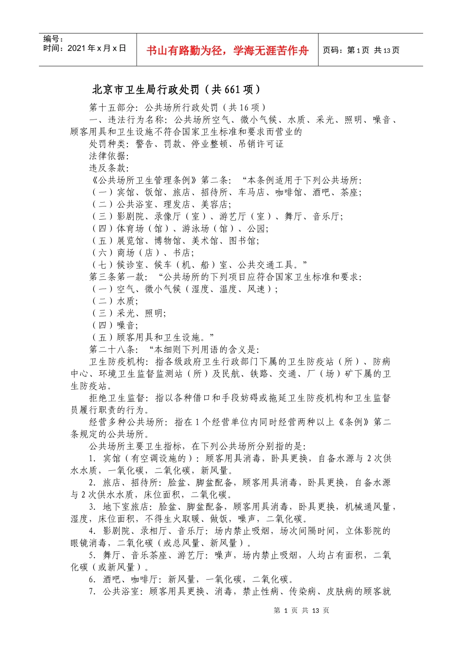 公共场所行政处罚（共16项）-北京市卫生局行政处罚（共_第1页
