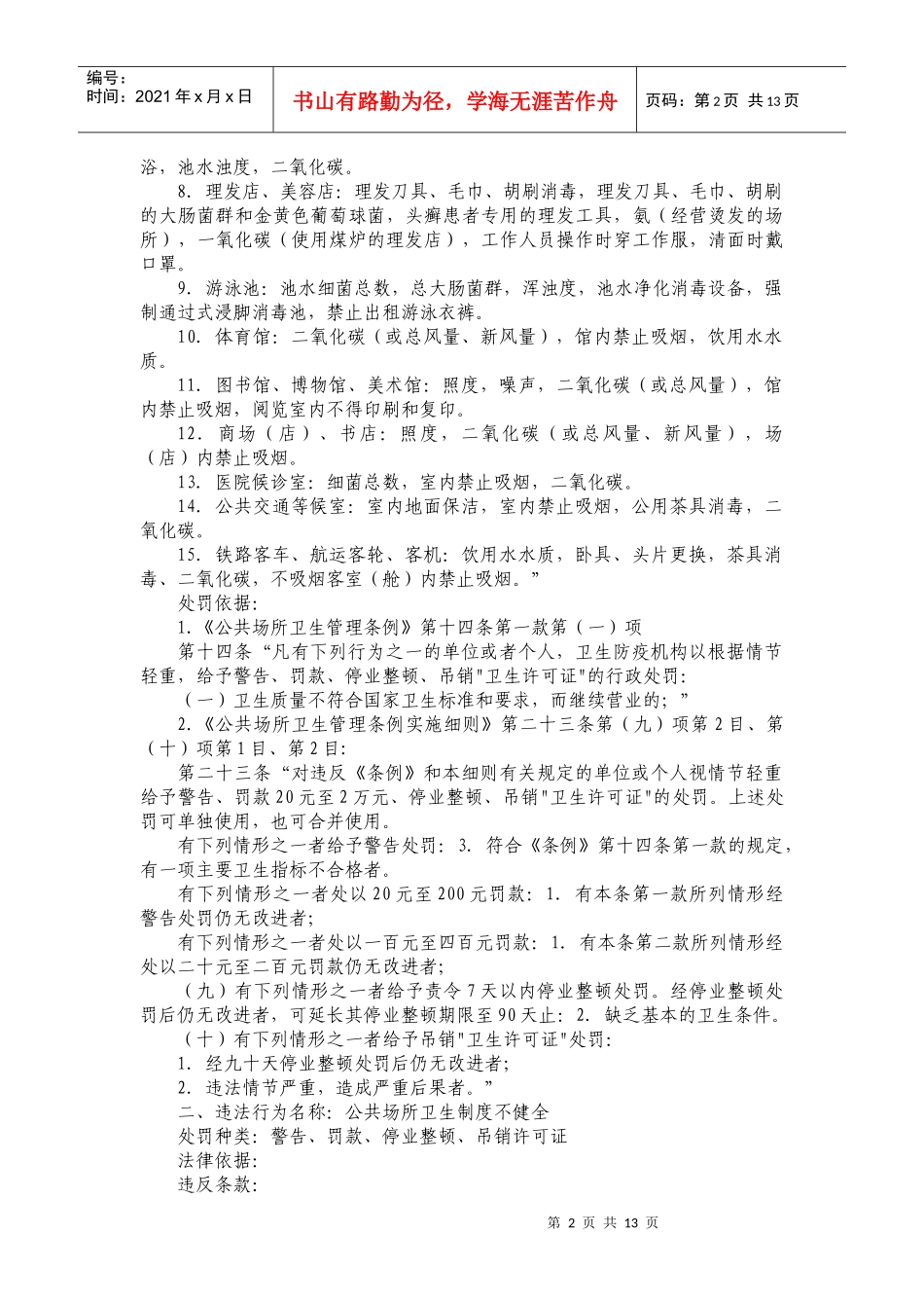 公共场所行政处罚（共16项）-北京市卫生局行政处罚（共_第2页