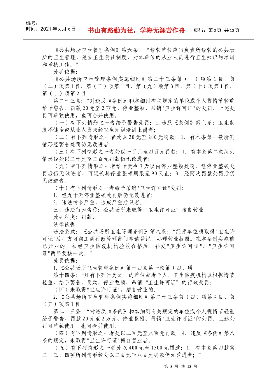 公共场所行政处罚（共16项）-北京市卫生局行政处罚（共_第3页