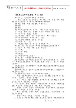 公共场所行政处罚（共16项）-北京市卫生局行政处罚（共