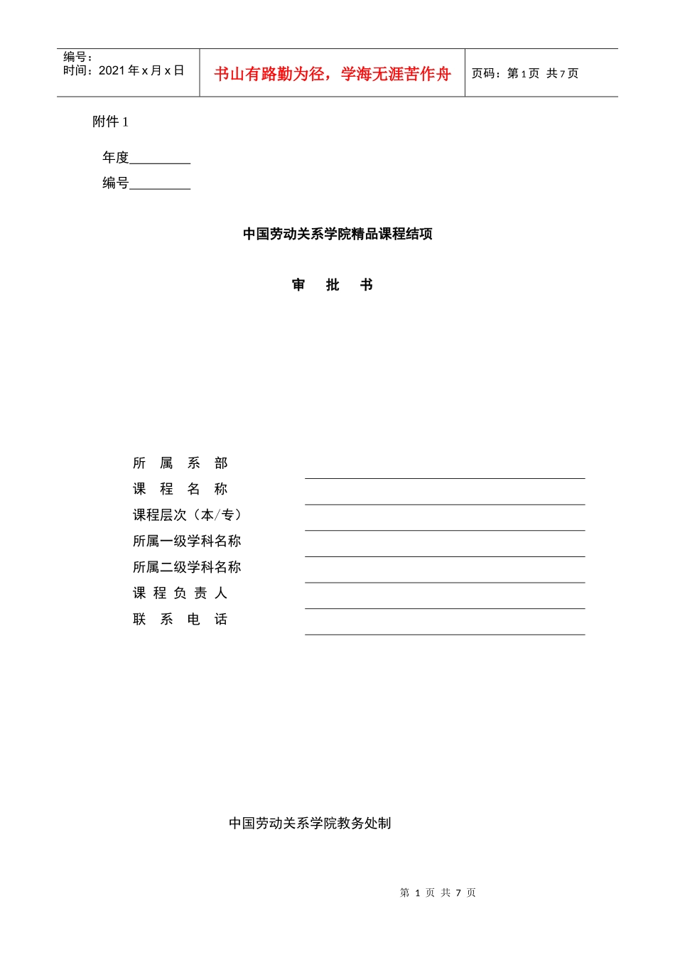 中国劳动关系学院精品课程结项_第1页