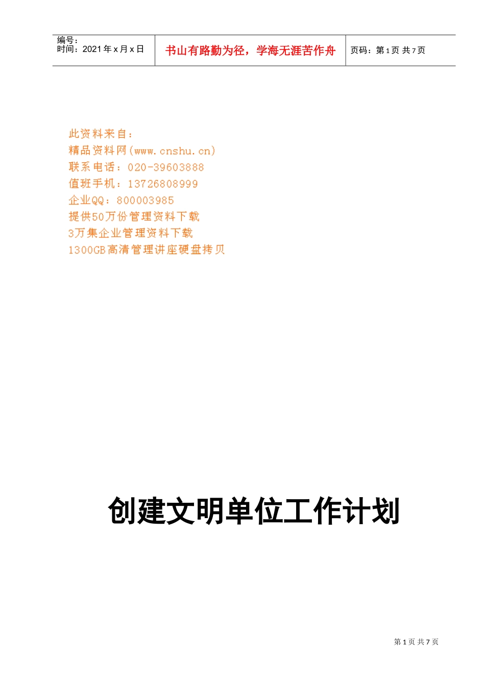 如何创建文明单位工作计划_第1页