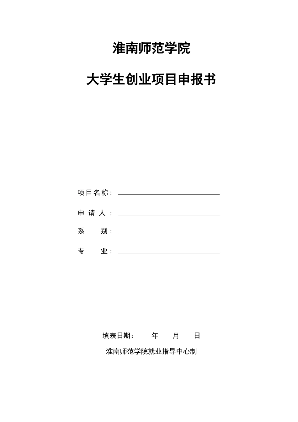 人力资源-20223888_淮南师范学院大学生创业项目申报书_第1页