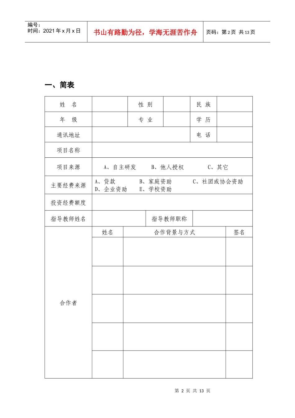 人力资源-20223888_淮南师范学院大学生创业项目申报书_第3页