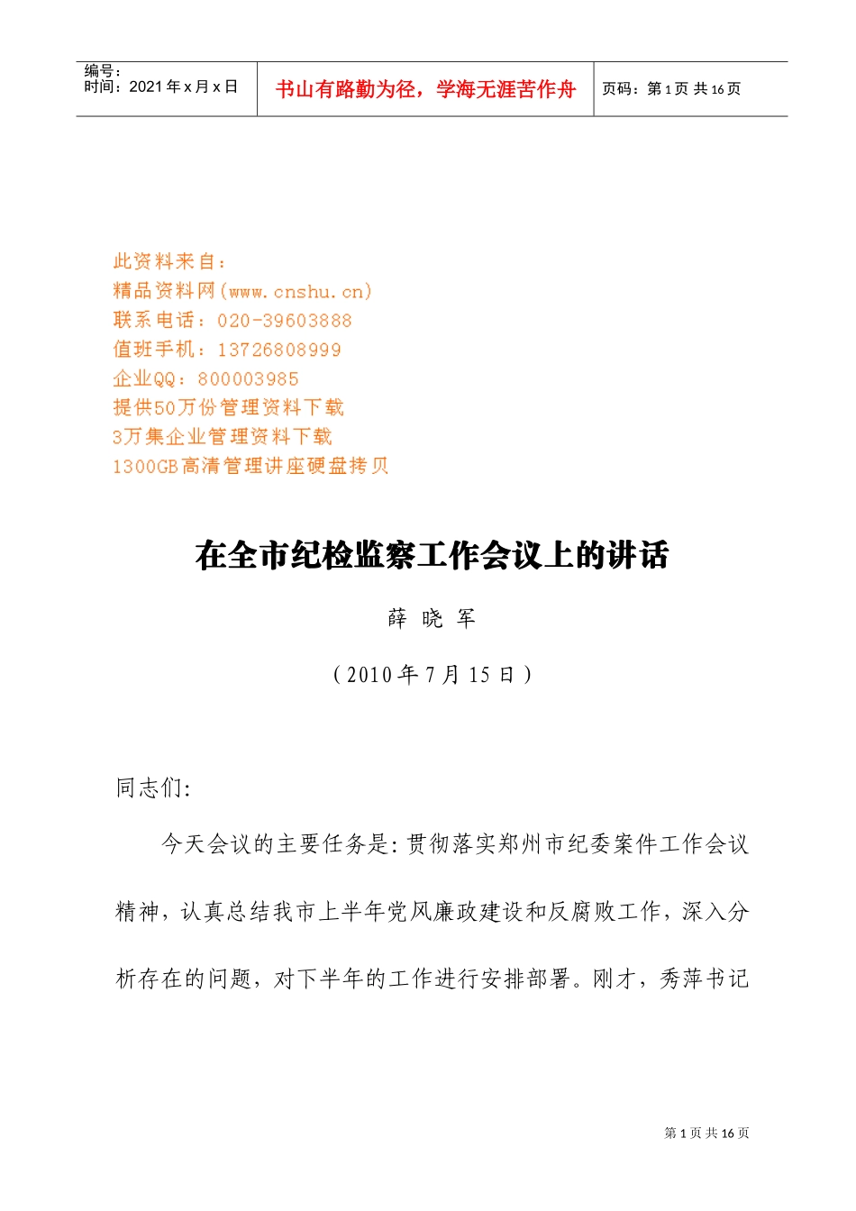 全市纪检监察工作会议_第1页