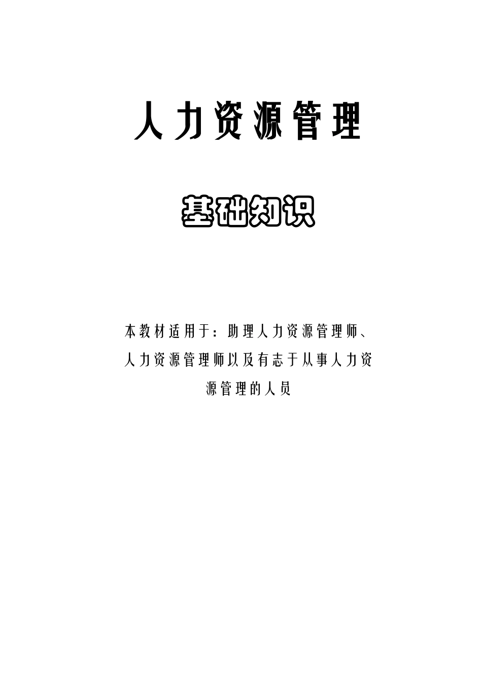 人力资源管理基础知识(DOC26)_第1页