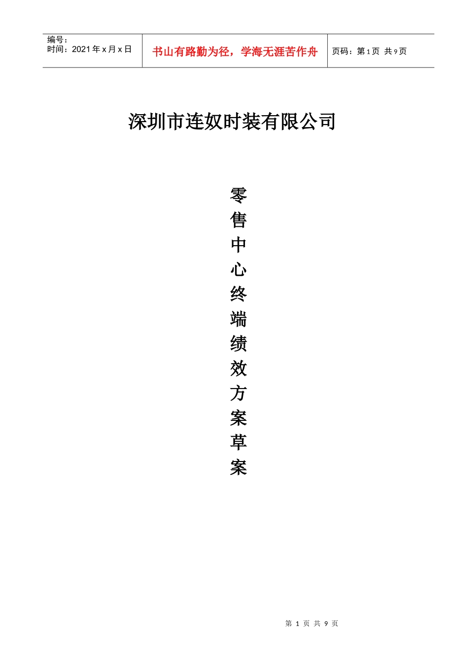 人力资源-202207年8月营运绩效方案(华南)_第1页