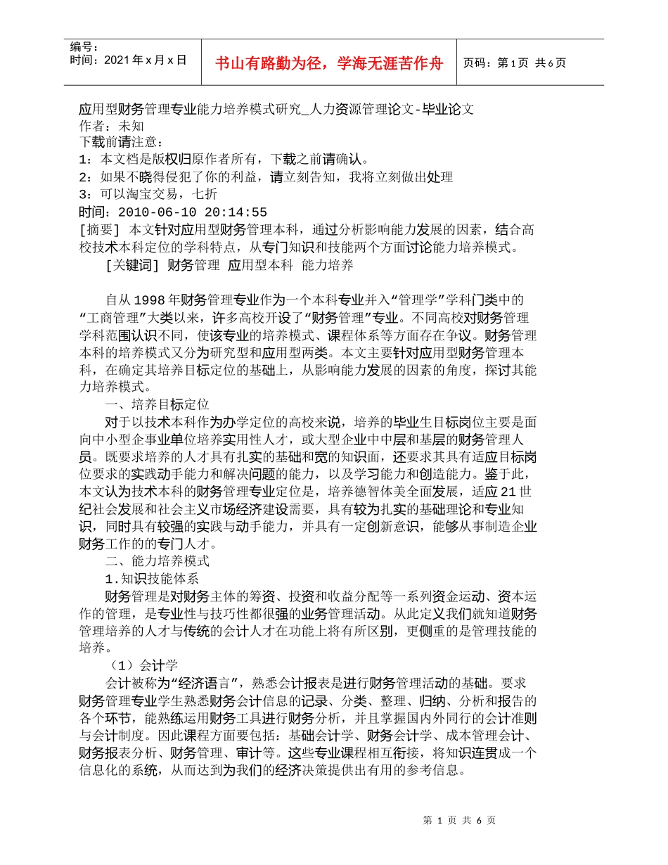 【精品文档-管理学】应用型财务管理专业能力培养模式研究_人力_第1页