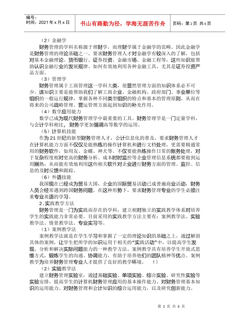 【精品文档-管理学】应用型财务管理专业能力培养模式研究_人力_第2页