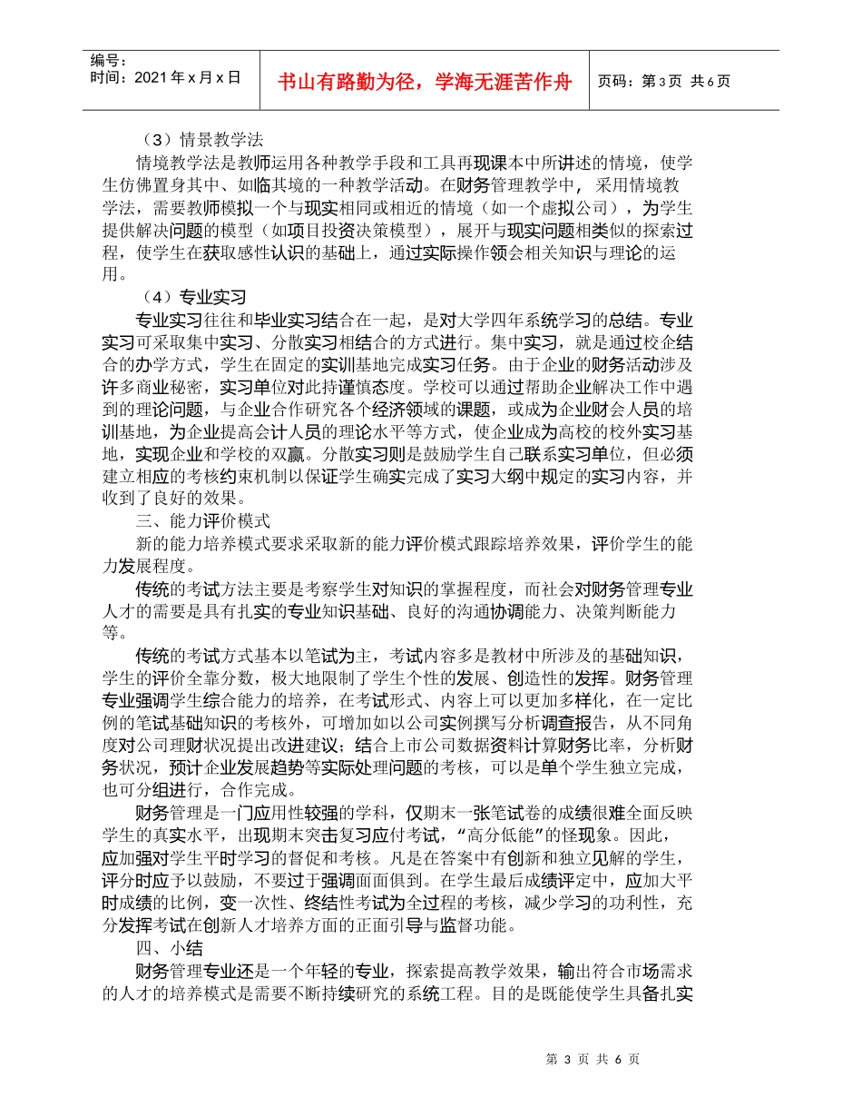 【精品文档-管理学】应用型财务管理专业能力培养模式研究_人力_第3页