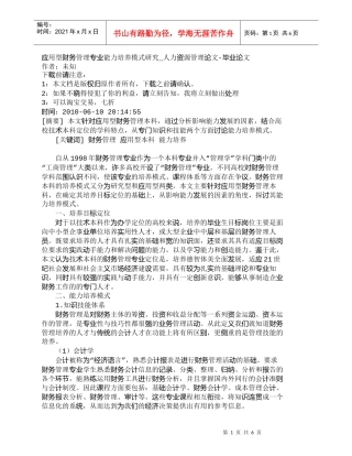 【精品文档-管理学】应用型财务管理专业能力培养模式研究_人力