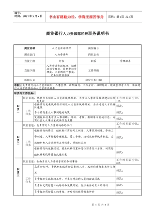 商业银行人力资源部经理职务说明书