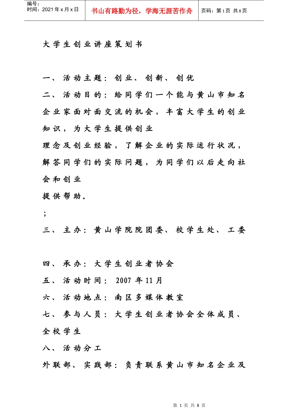 大学生创业讲座策划书_第1页