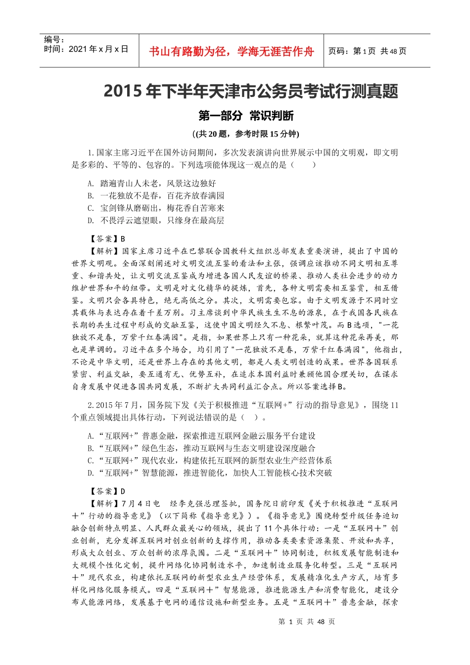 天津下半年公考_面试_求职职场_实用文档_第1页