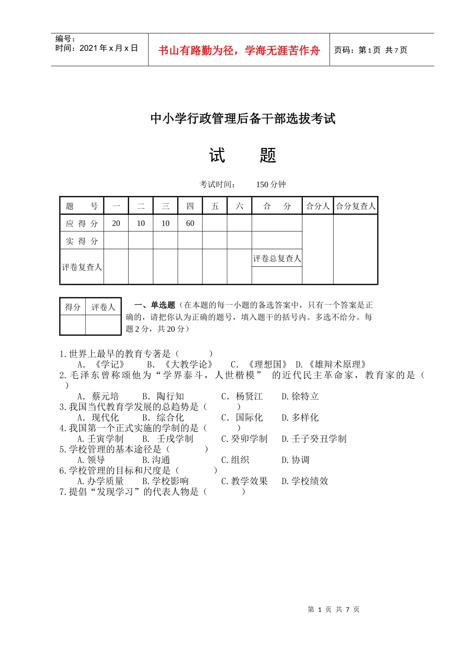 中小学行政管理后备干部选拔考试试题_第1页