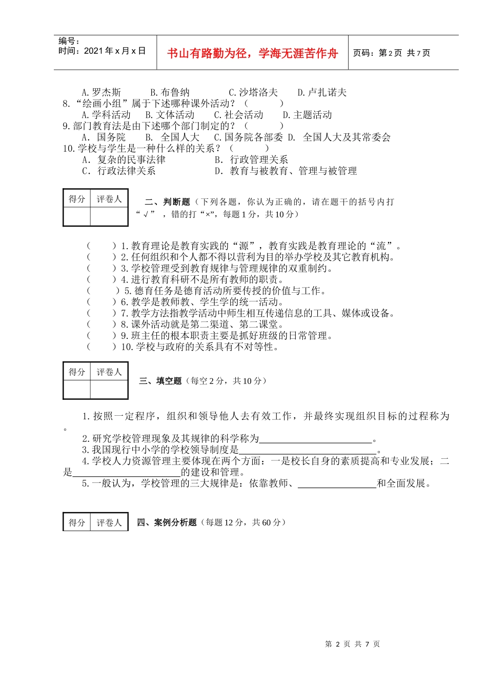 中小学行政管理后备干部选拔考试试题_第2页