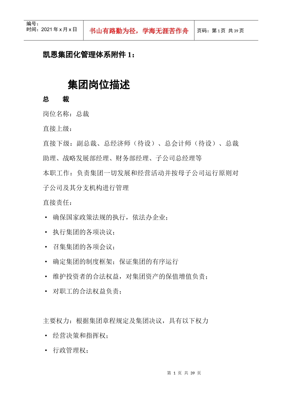凯恩集团化管理体系附件1：岗位描述1120_第1页