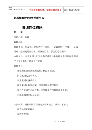 凯恩集团化管理体系附件1：岗位描述1120