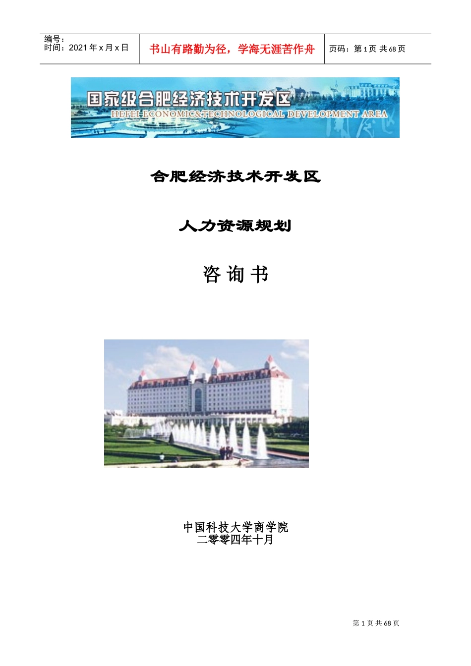 合肥经济技术开发区人力资源规划咨询书_第1页