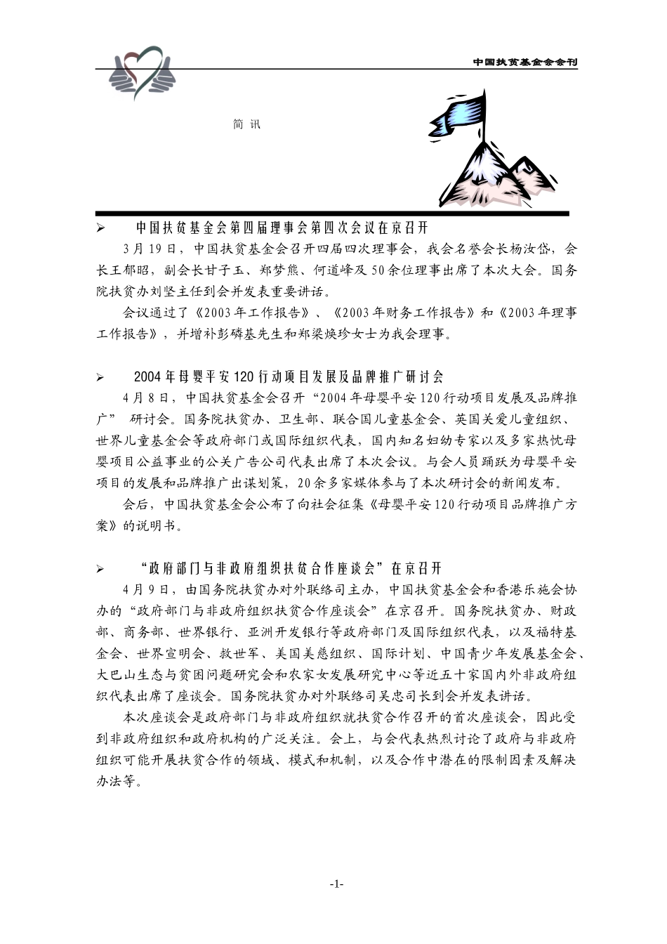 中国扶贫基金会第四届理事会第四次会议在京召开_第1页