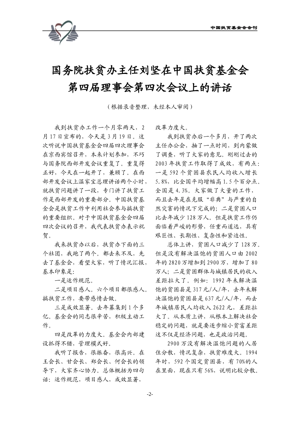 中国扶贫基金会第四届理事会第四次会议在京召开_第2页