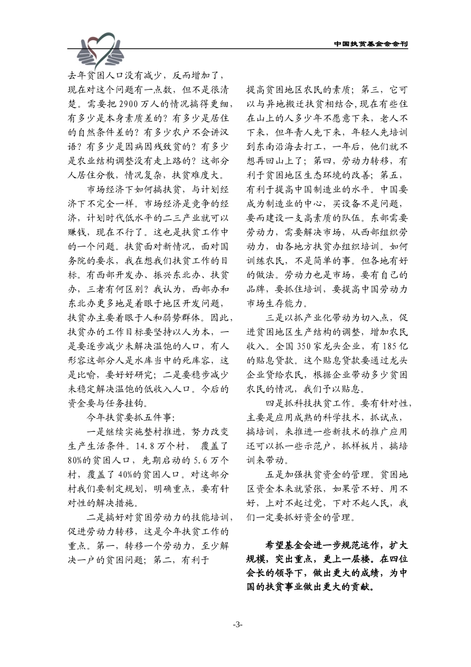 中国扶贫基金会第四届理事会第四次会议在京召开_第3页