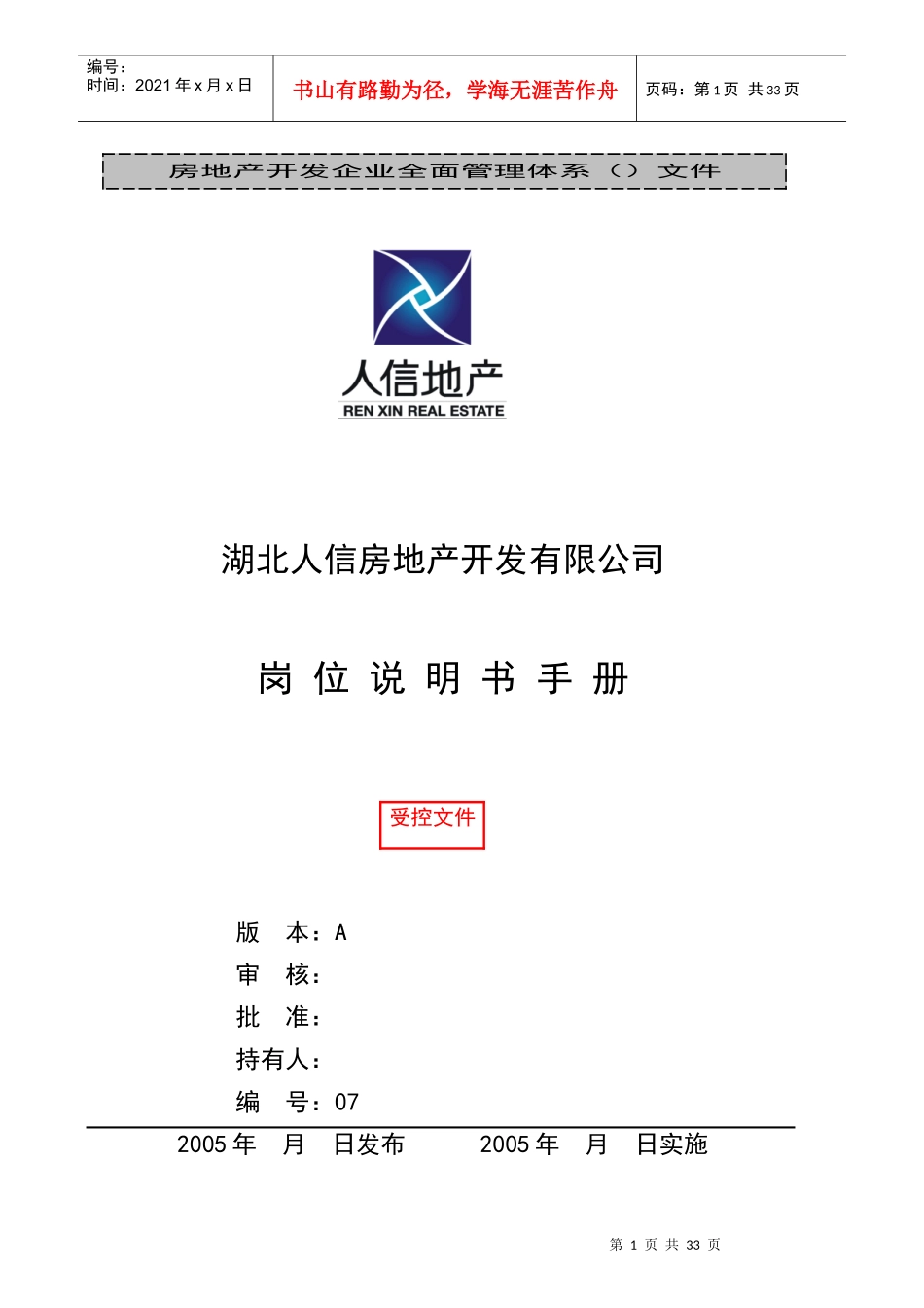 人信地产公司岗位说明书范本_第1页