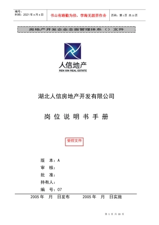 人信地产公司岗位说明书范本