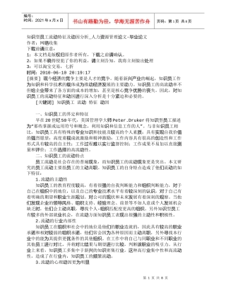 【精品文档-管理学】知识型员工流动特征及动因分析_人力资源管