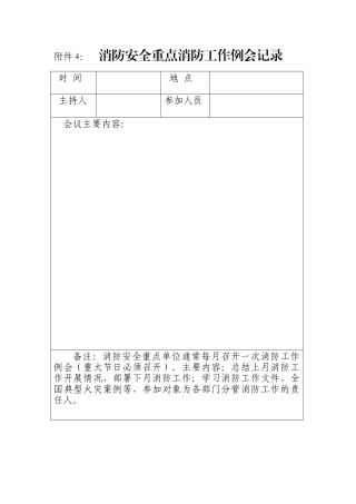 人力资源-2022020附件4-8消防安全重点消防工作例会记录