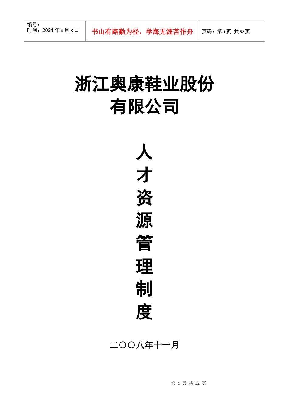 奥康人才资源管理_第1页