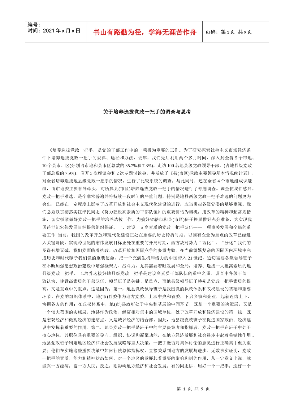 对培养选拔党政一把手的调查与思考_第1页