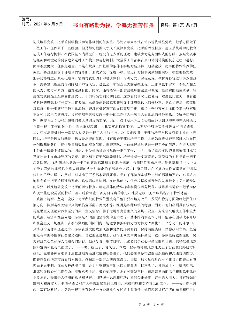 对培养选拔党政一把手的调查与思考_第3页