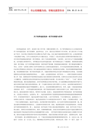 对培养选拔党政一把手的调查与思考