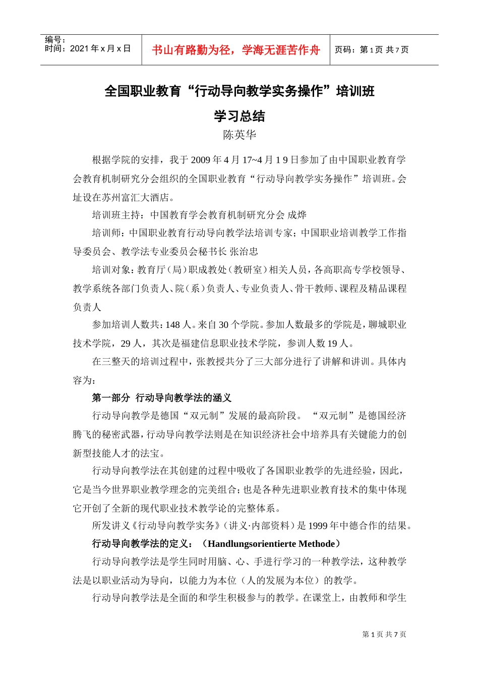 全国职业教育行动导向教学培训班学习总结_第1页