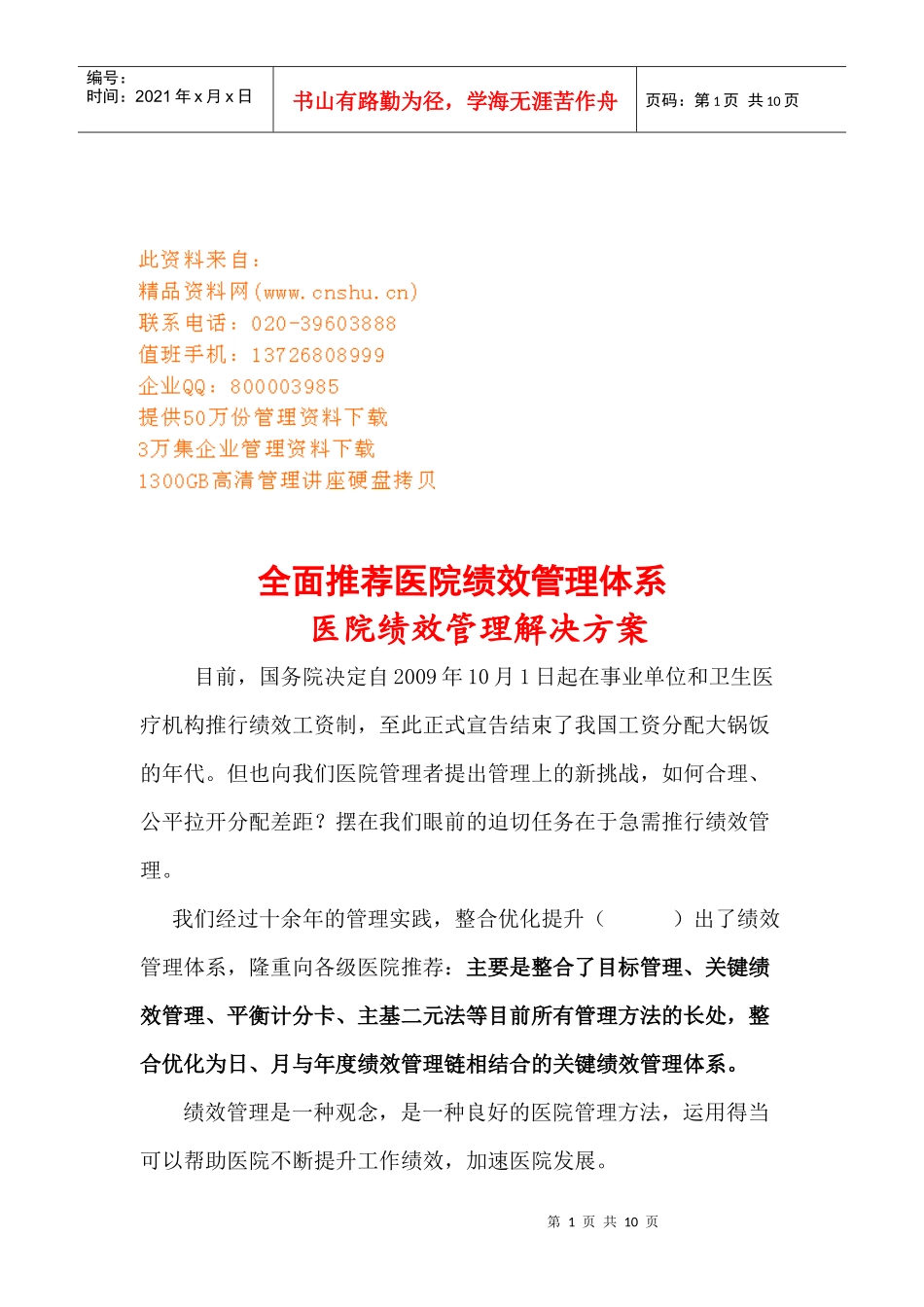 医院绩效管理解决方案之IOE绩效管理体系_第1页