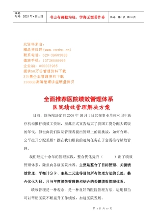 医院绩效管理解决方案之IOE绩效管理体系