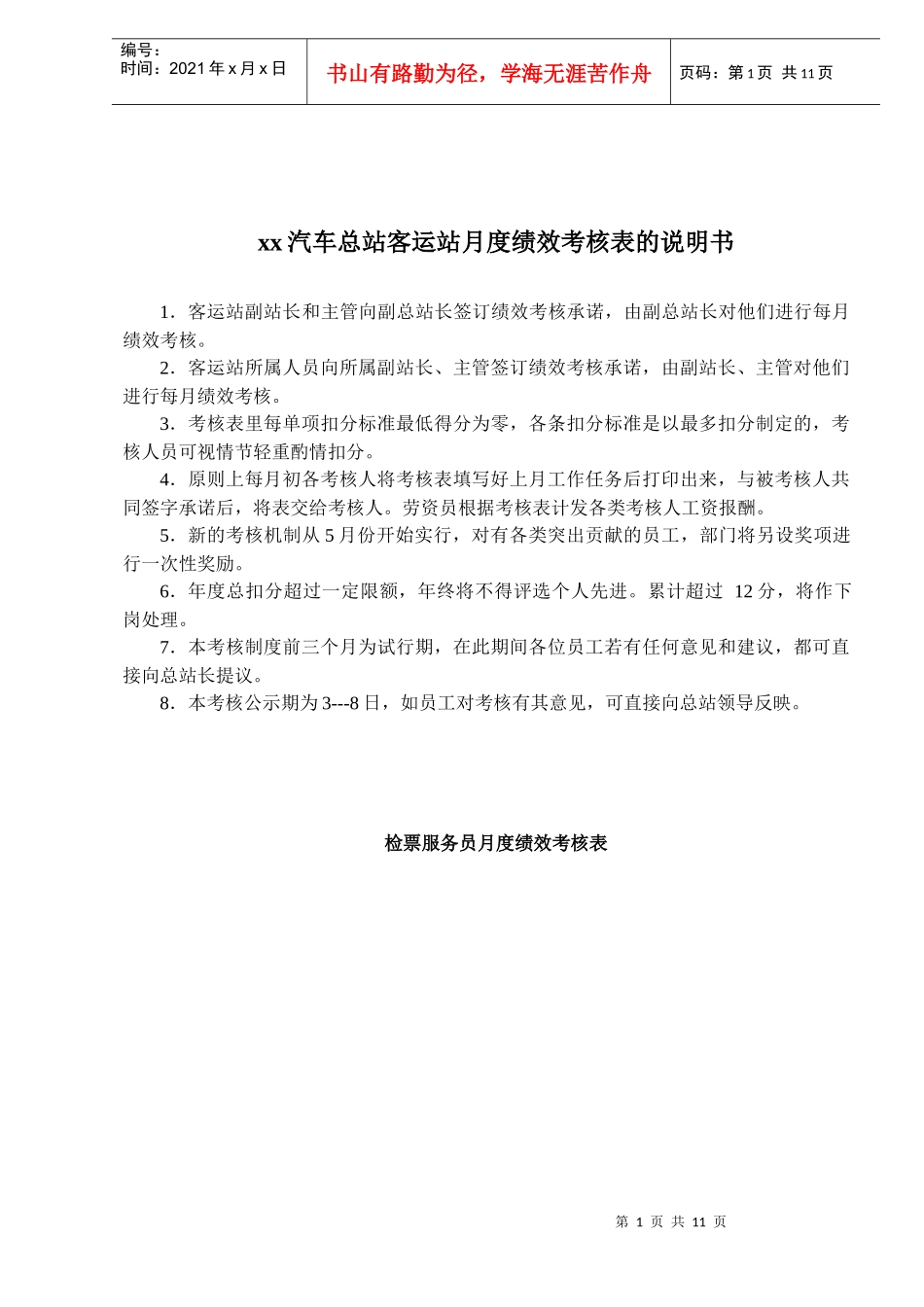 xx汽车总站客运站月度绩效考核表的说明书(1)_第1页