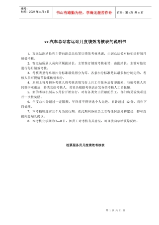 xx汽车总站客运站月度绩效考核表的说明书(1)