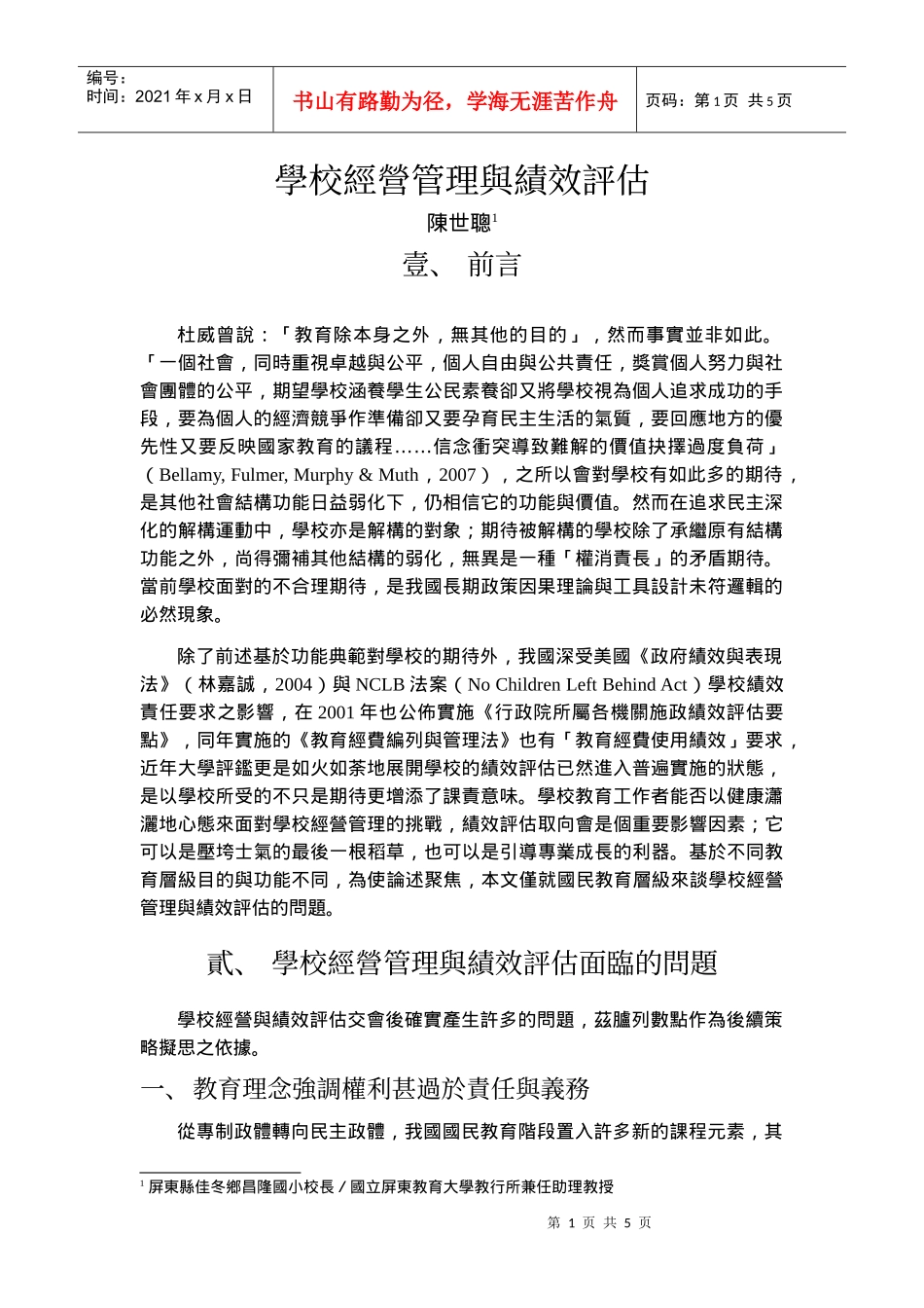 学校经营管理与绩效评估_第1页