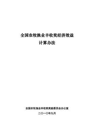 全国农牧渔业丰收奖经济效益计算办法