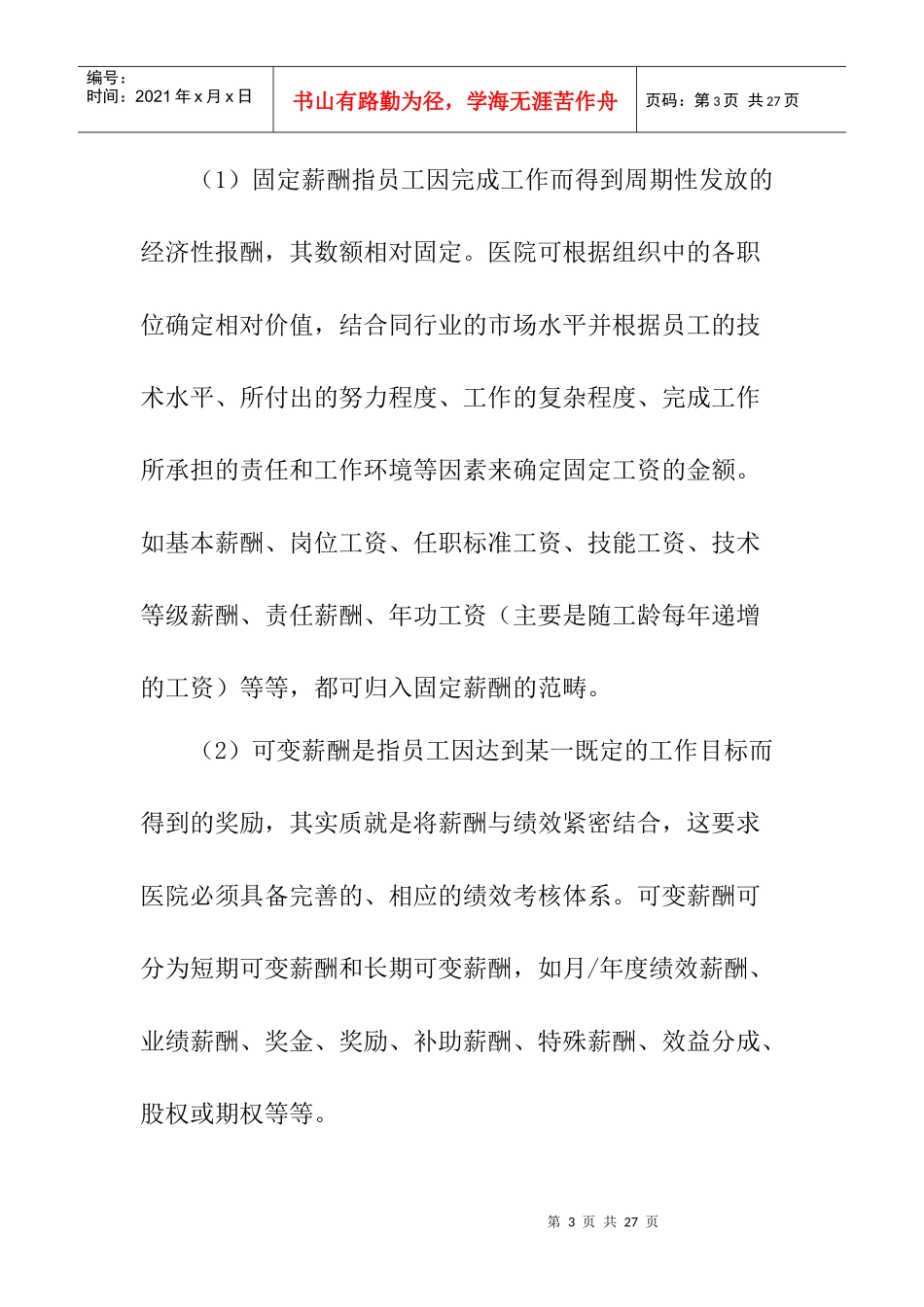 医院薪酬管理体系（自改）_第3页