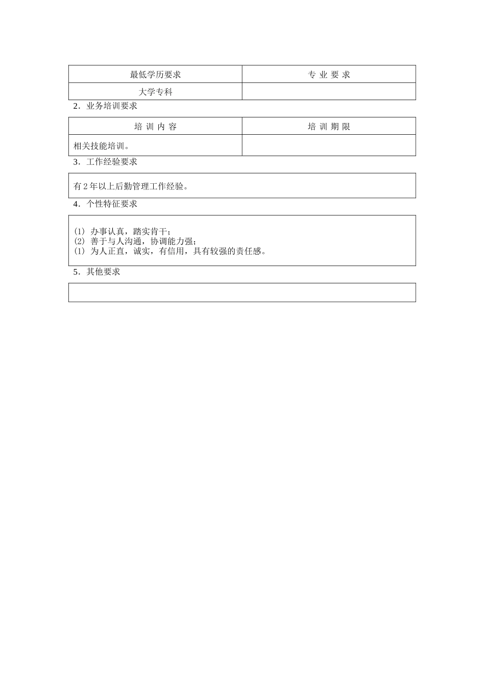 后勤管理员职位说明书（DOC 2页）_第2页