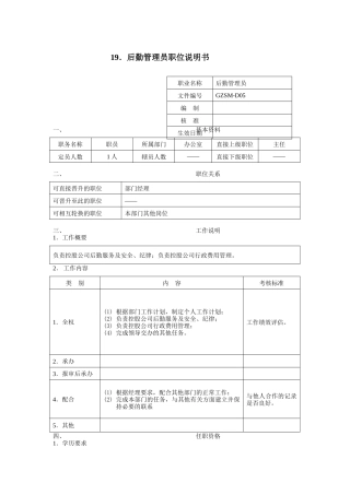 后勤管理员职位说明书（DOC 2页）