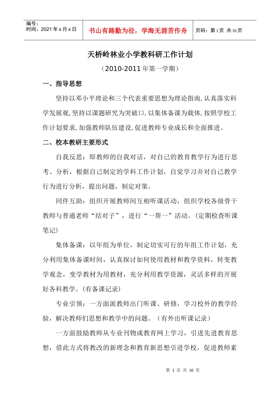 天桥岭林业小学教科研工作计划_第1页