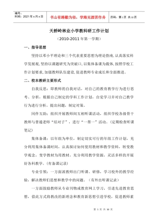 天桥岭林业小学教科研工作计划