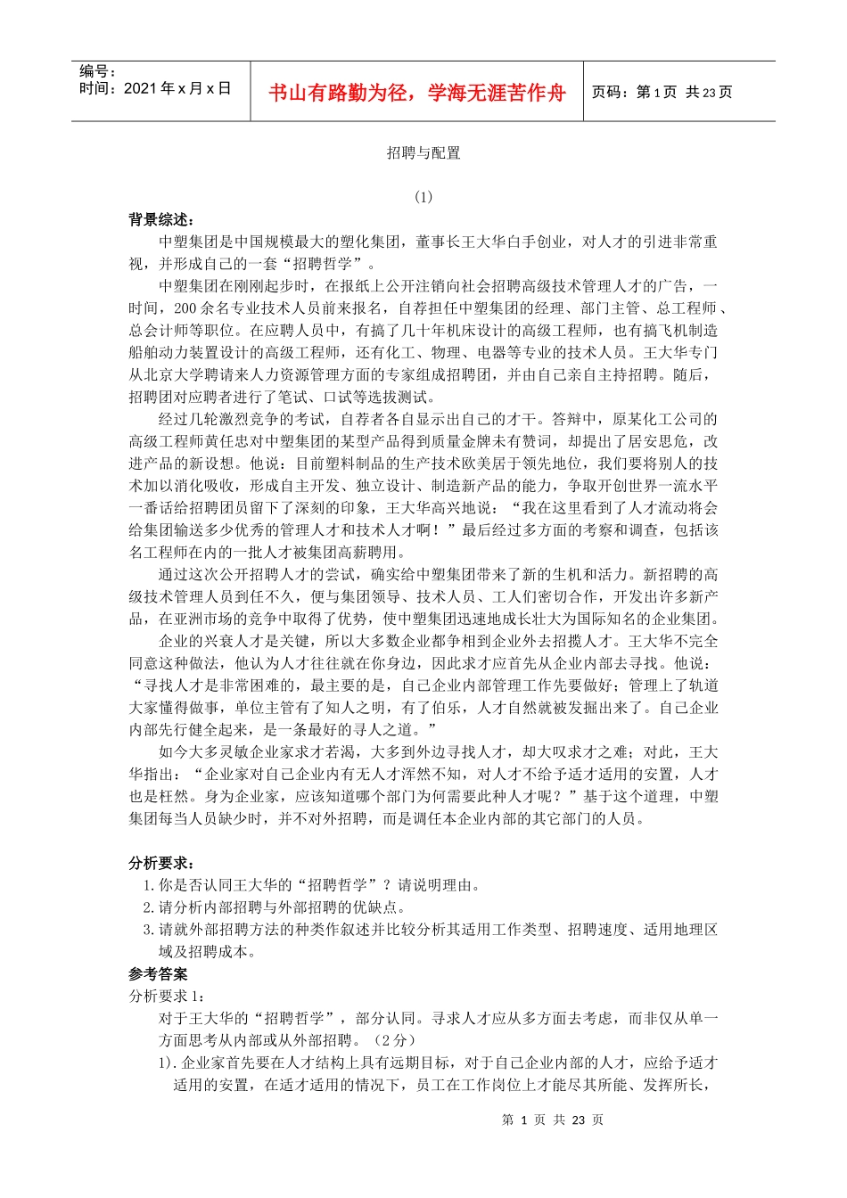 人资管理师薪酬教材全套-招聘与薪酬_第1页