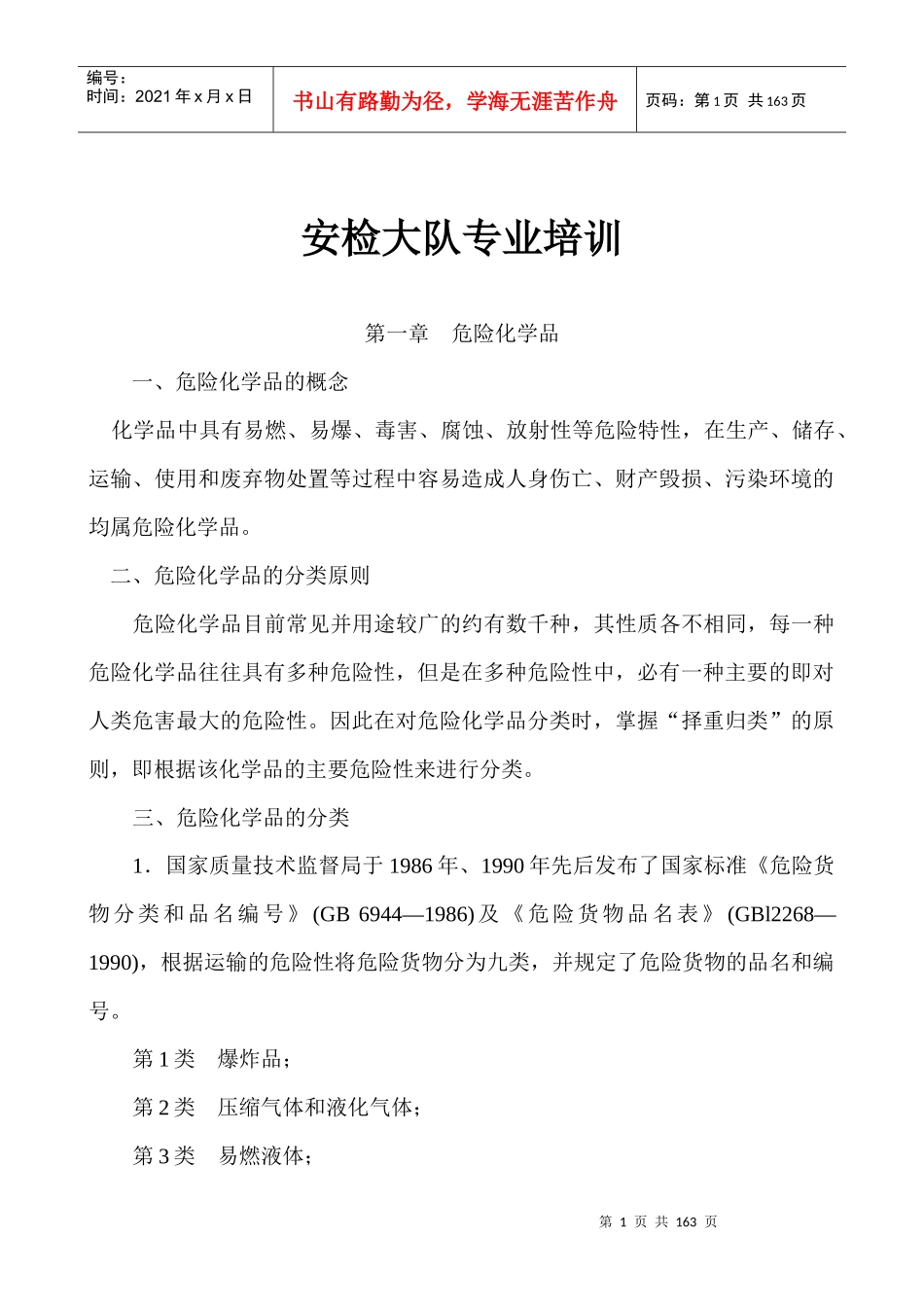 安检大队专业培训_第1页